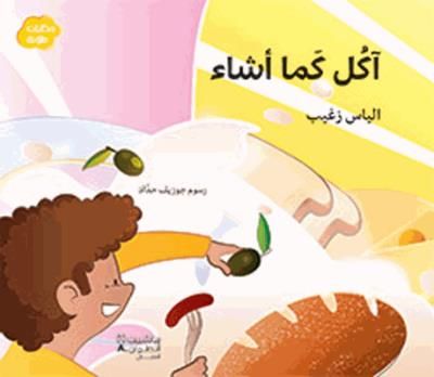 Akul kama ’asha’ (arabe) (je m Je mange comme je veux