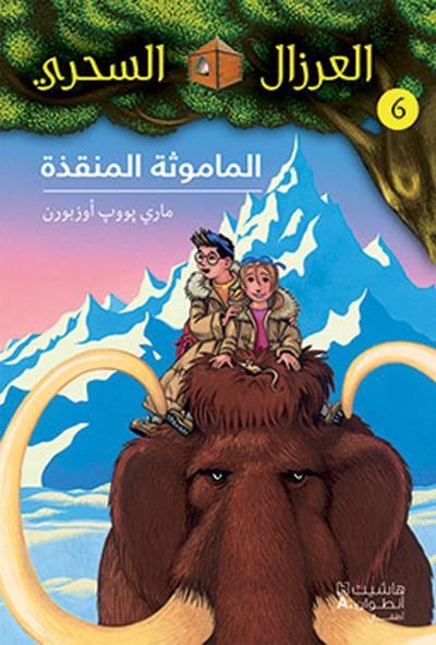 Al eirzal al sehriy 6 : almamu Le sorcier de la préhistoire