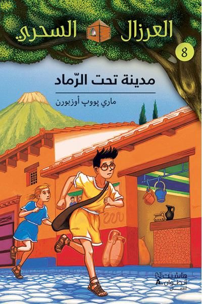 Al eirzal al sehriy 8 : madina Panique à Pompéi
