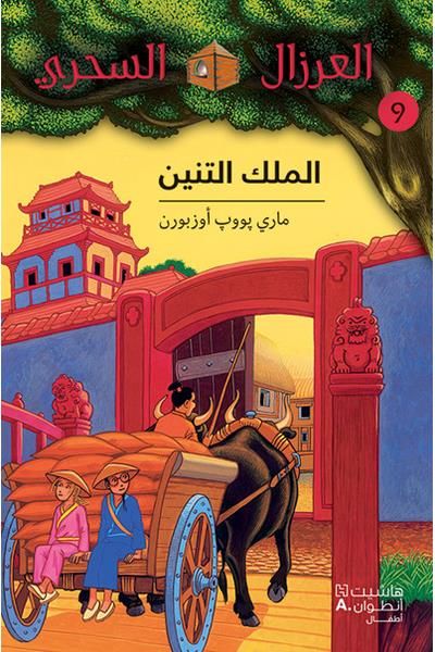 Al eirzal al sehriy 9 : almalk Le terrible empereur de Chine