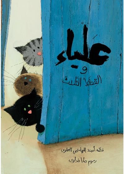 Alya et les trois chats arabe Alya wa al qitat athalath