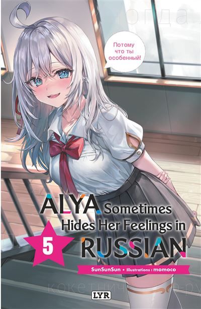 Alya sometimes hides her feelings in russian - Roman, tome 5
