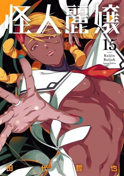Kaijin Reijoh - Tome 15