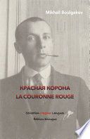 Красная корона - La Couronne rouge