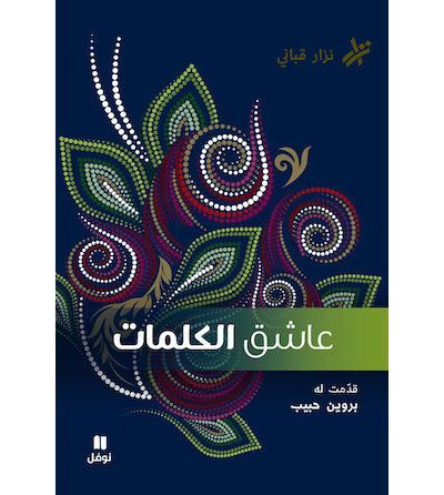 L’amant des mots  (ouvrage en عاشق الكلمات