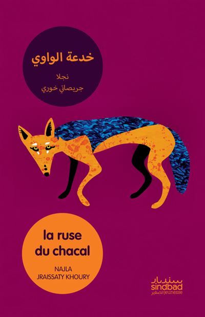 La ruse du chacal Édition bilingue français-arabe