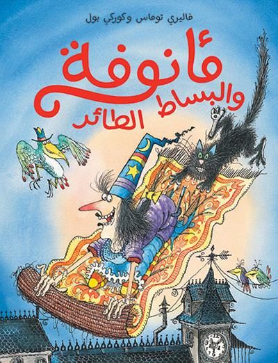 Ma’nufah wa al bisat al tta’er Le tapis volant de Ma'noufa
