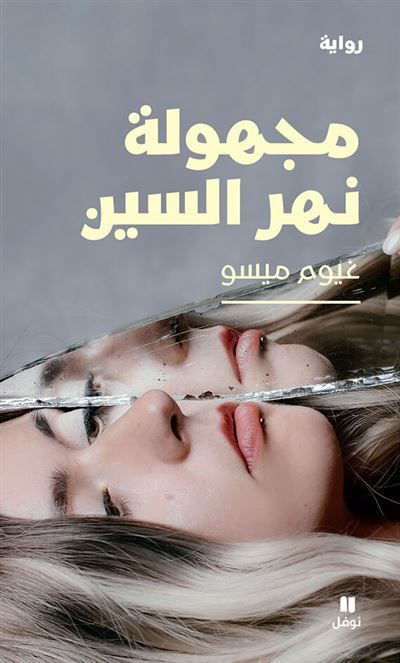 Majhoulatou nahr el sinn - l i