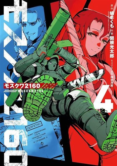 Moscow 2160 - tome 4