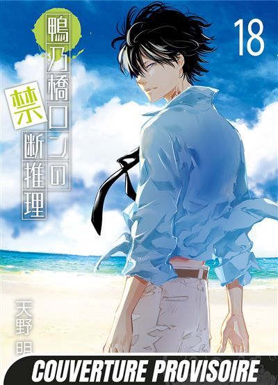 Ron Kamonohashi: Deranged Detective T18