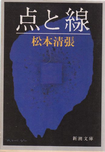Couverture de Ten to sen [Japanese Edition] par Seicho Matsumoto