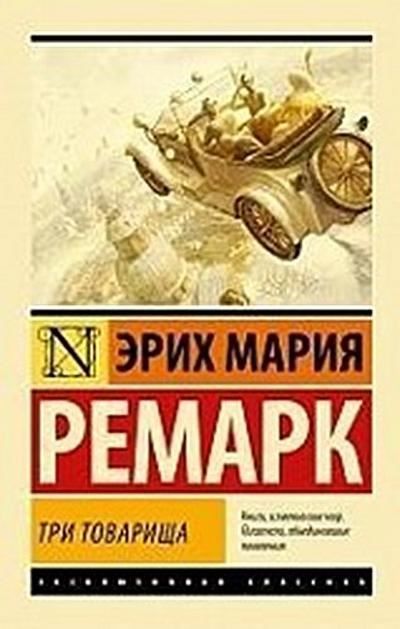 Tri tovarishha - Erich Maria Remarque - Ast