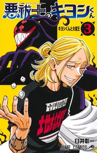 Ultimate Exorcist Kiyoshi T03